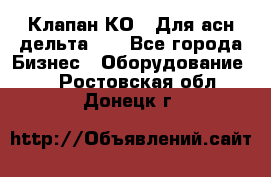 Клапан-КО2. Для асн дельта-5. - Все города Бизнес » Оборудование   . Ростовская обл.,Донецк г.